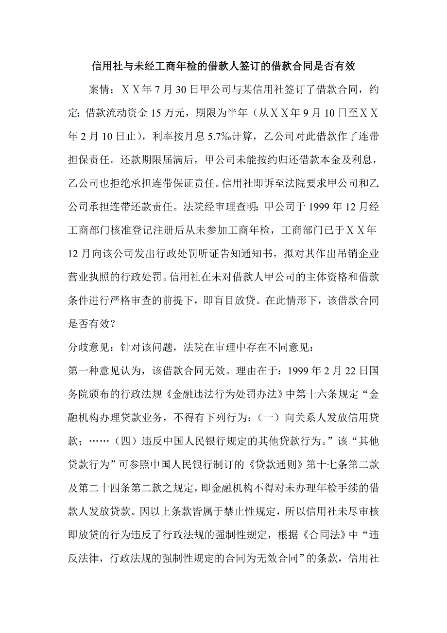 信用社与未经工商年检的借款人签订的借款合同是否有效_第1页