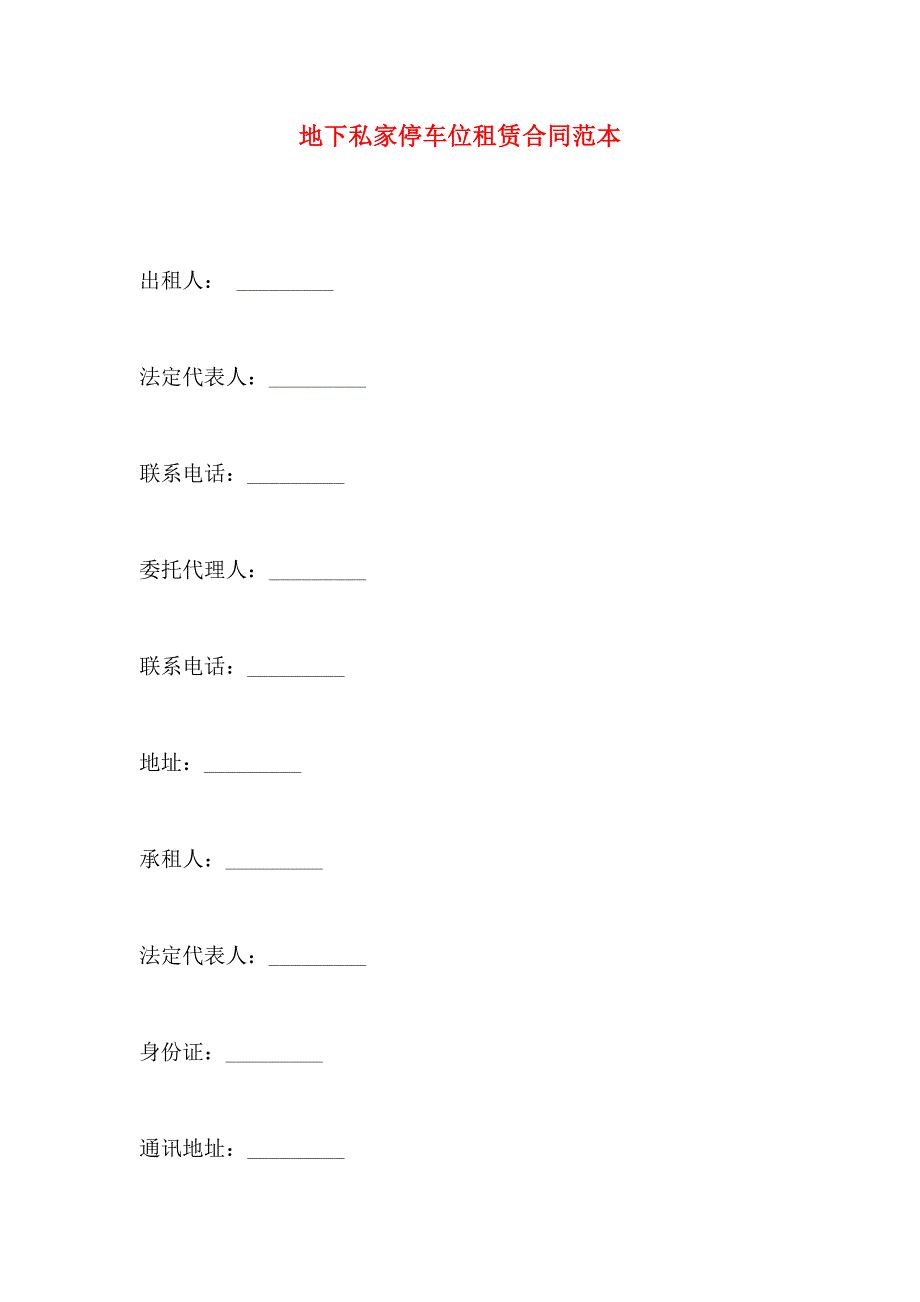 地下私家停车位租赁合同_第1页