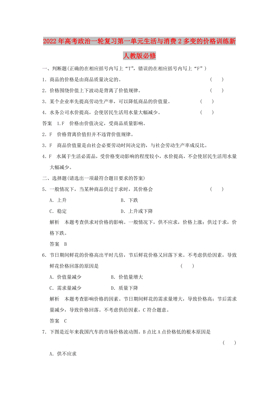 2022年高考政治一轮复习第一单元生活与消费2多变的价格训练新人教版必修_第1页