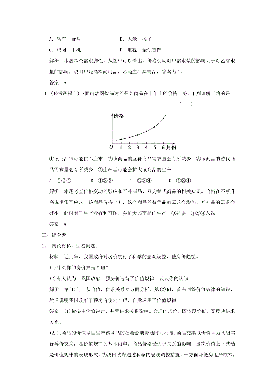 2022年高考政治一轮复习第一单元生活与消费2多变的价格训练新人教版必修_第3页