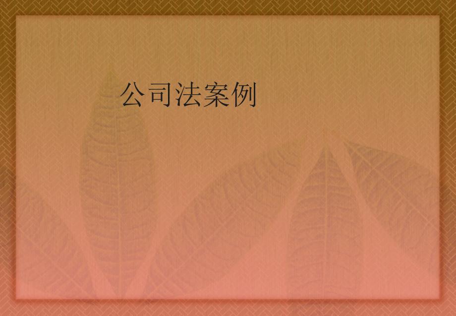 公司法的案例分析ppt课件_第1页