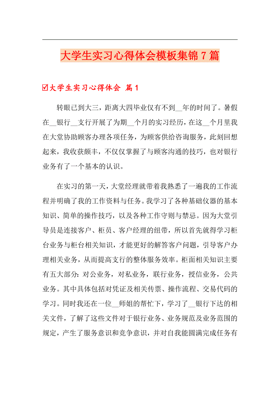 大学生实习心得体会模板集锦7篇【word版】_第1页