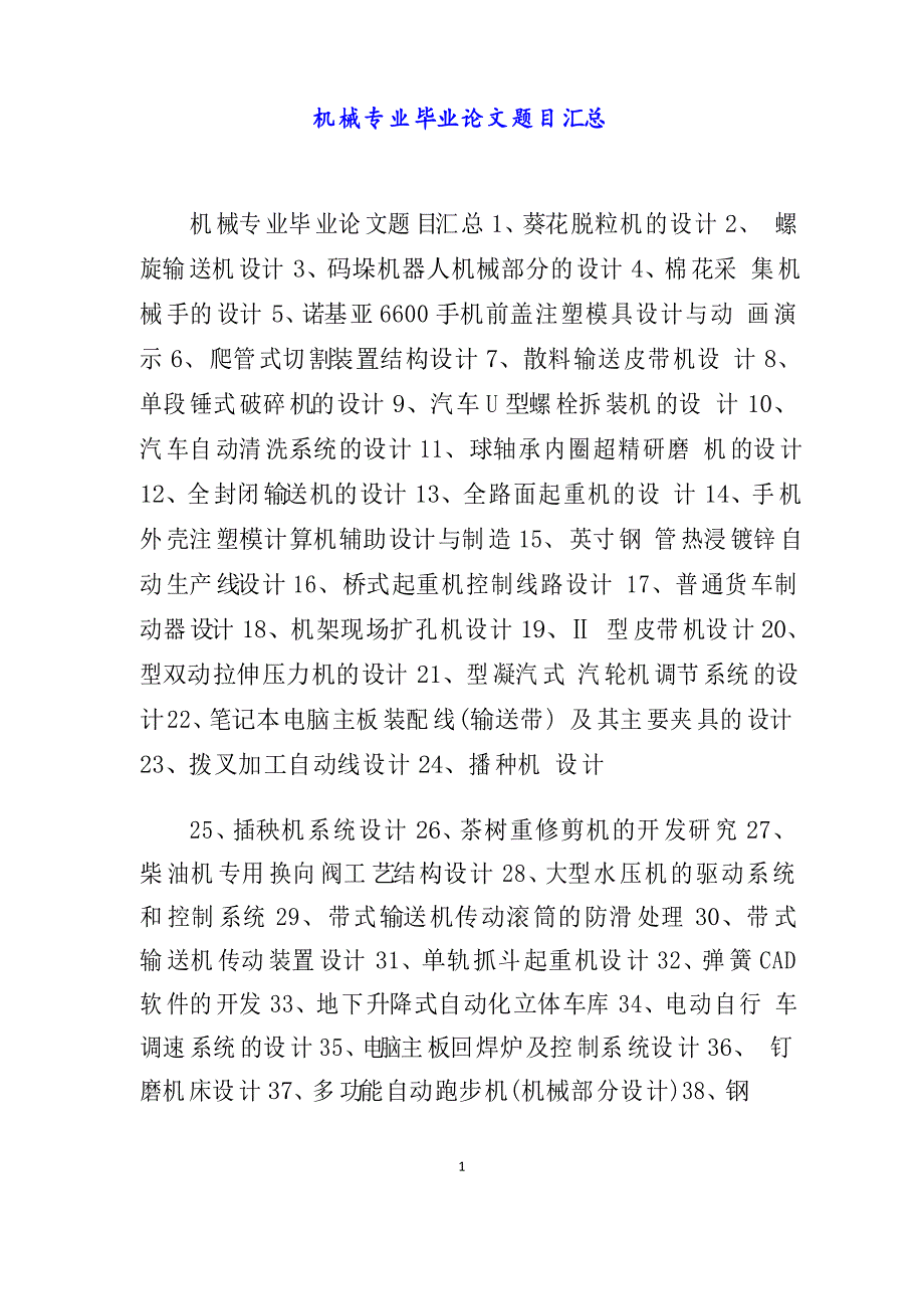 机械专业毕业论文题目汇总word_第1页