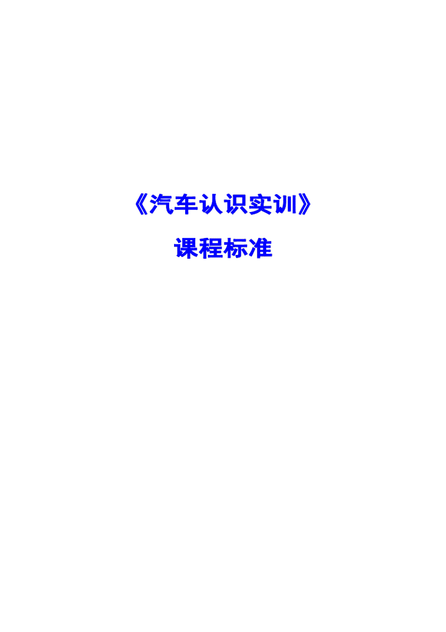 《汽车认识实训》课程标准_第1页