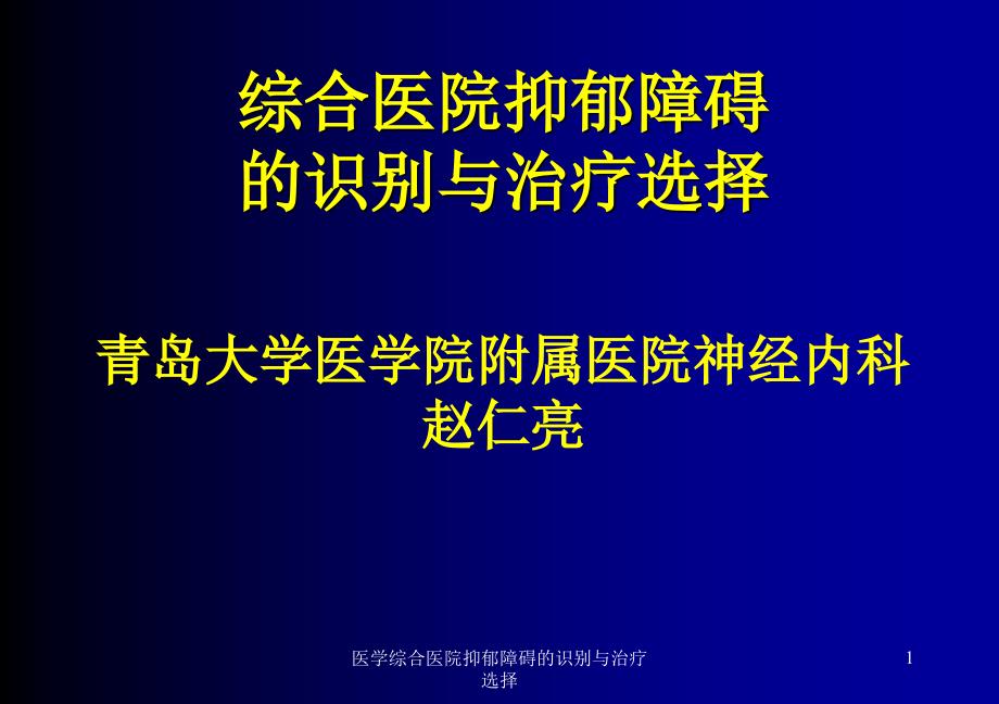 医学综合医院抑郁障碍的识别与治疗选择课件_第1页