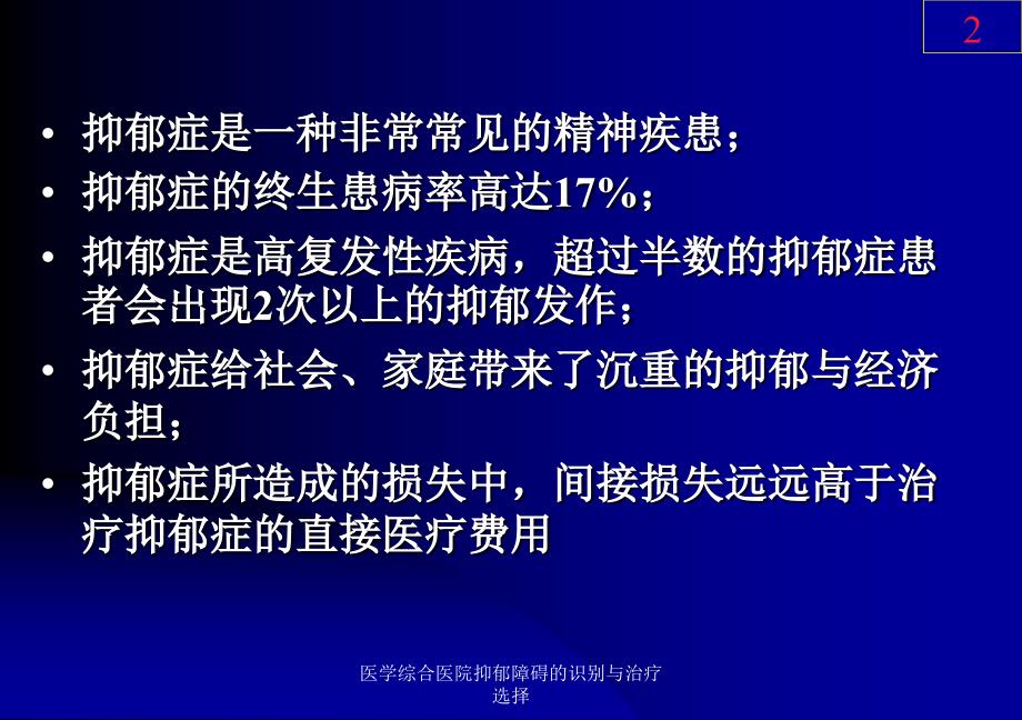 医学综合医院抑郁障碍的识别与治疗选择课件_第2页