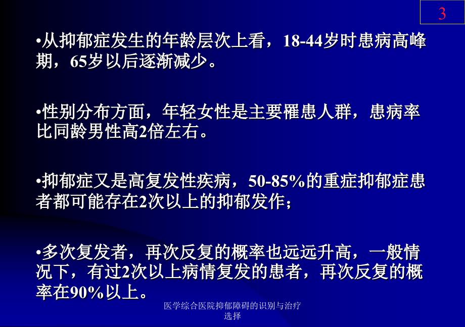 医学综合医院抑郁障碍的识别与治疗选择课件_第3页