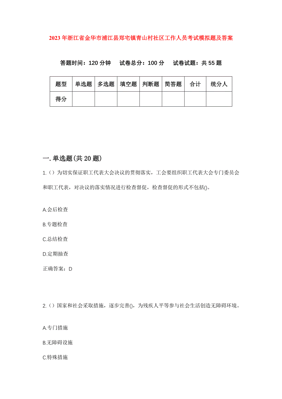 2023年浙江省金华市浦江县郑宅镇青山村社区工作人员考试模拟题及答案_第1页