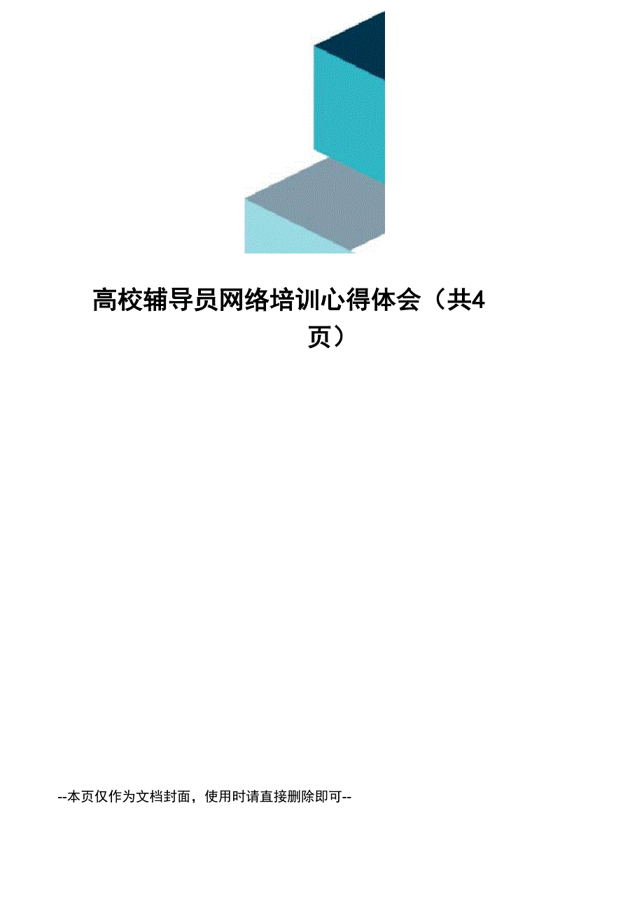 高校辅导员网络培训心得体会_第1页