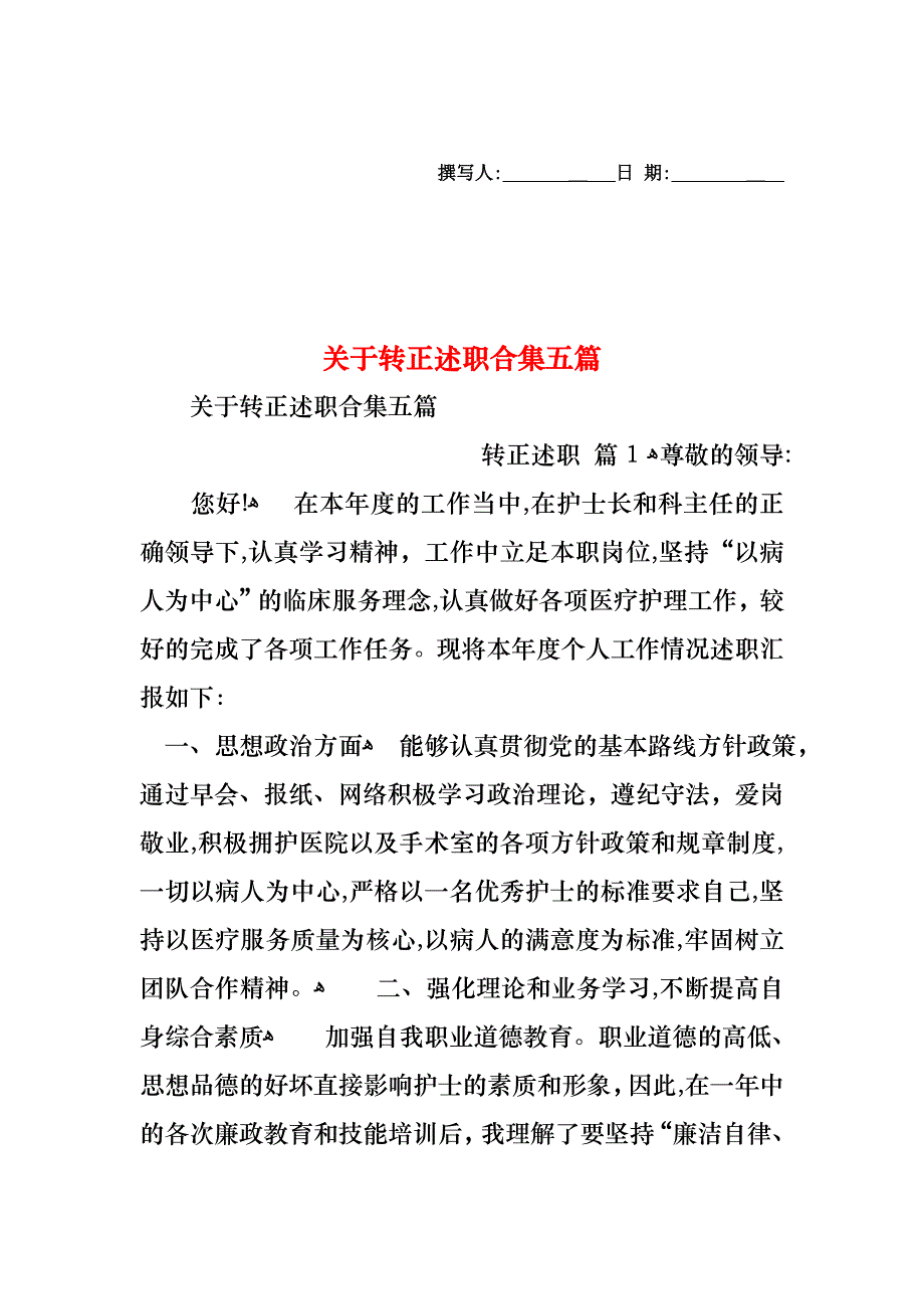 关于转正述职合集五篇_第1页