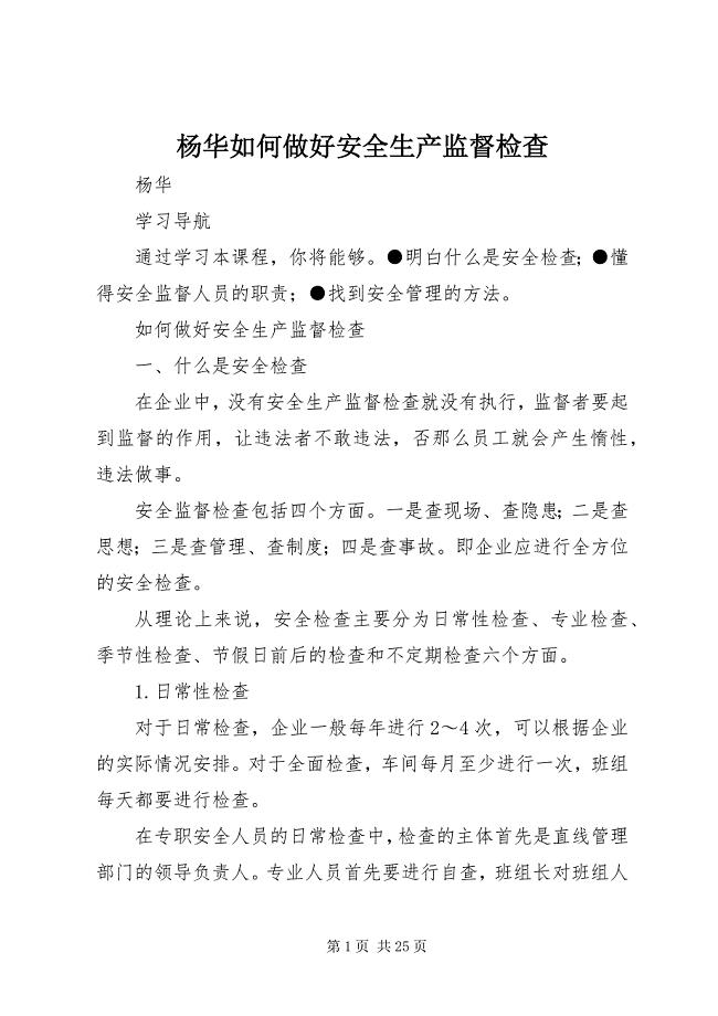 2023年杨华如何做好安全生产监督检查.docx