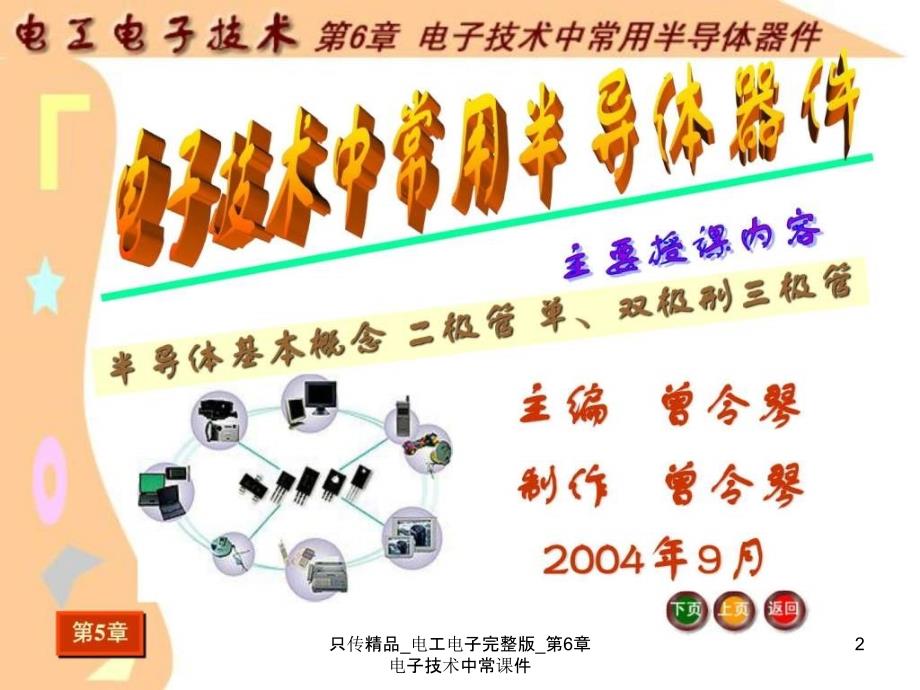 只传精品电工电子完整版第6章电子技术中常课件_第2页