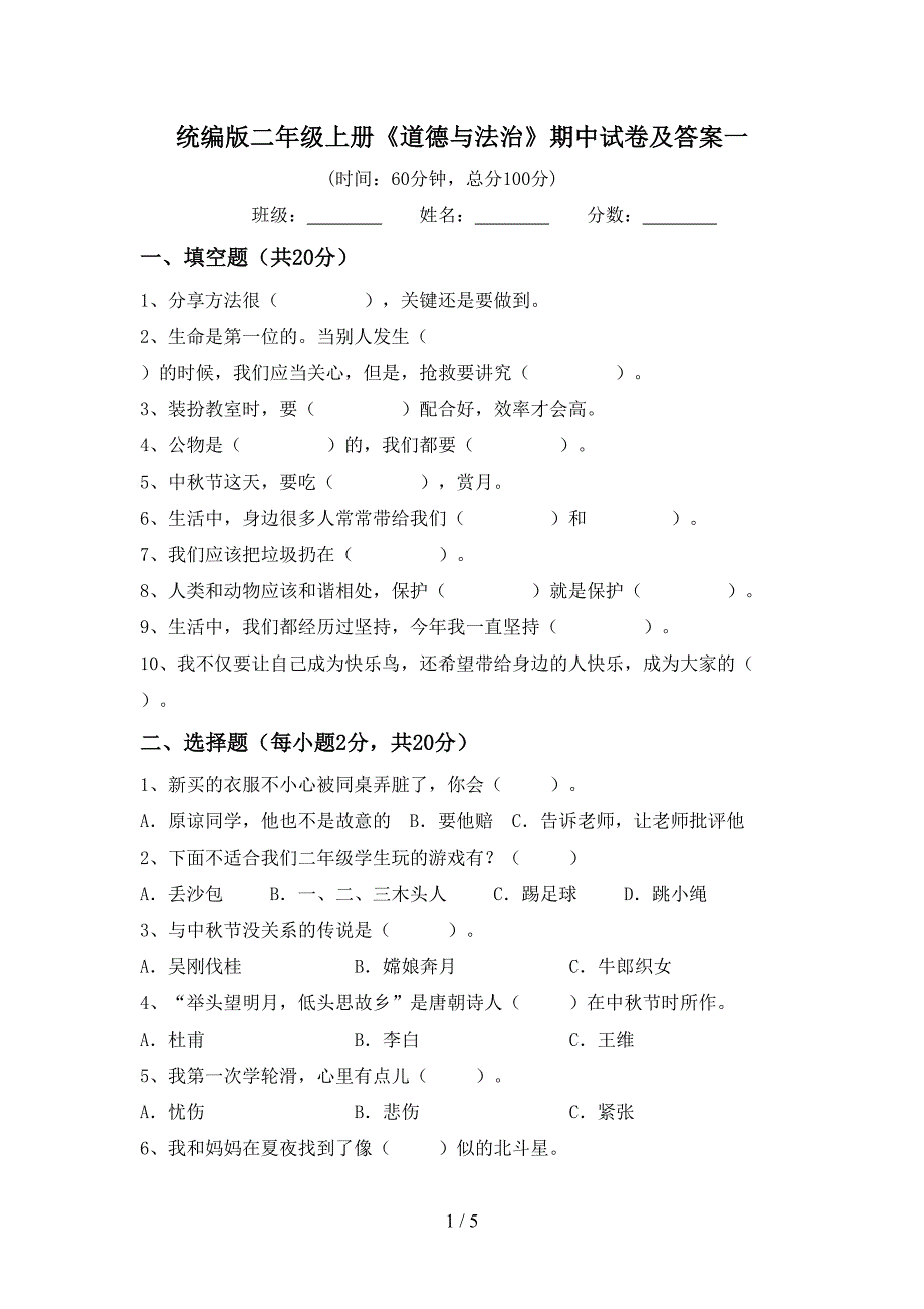 统编版二年级上册《道德与法治》期中试卷及答案一_第1页