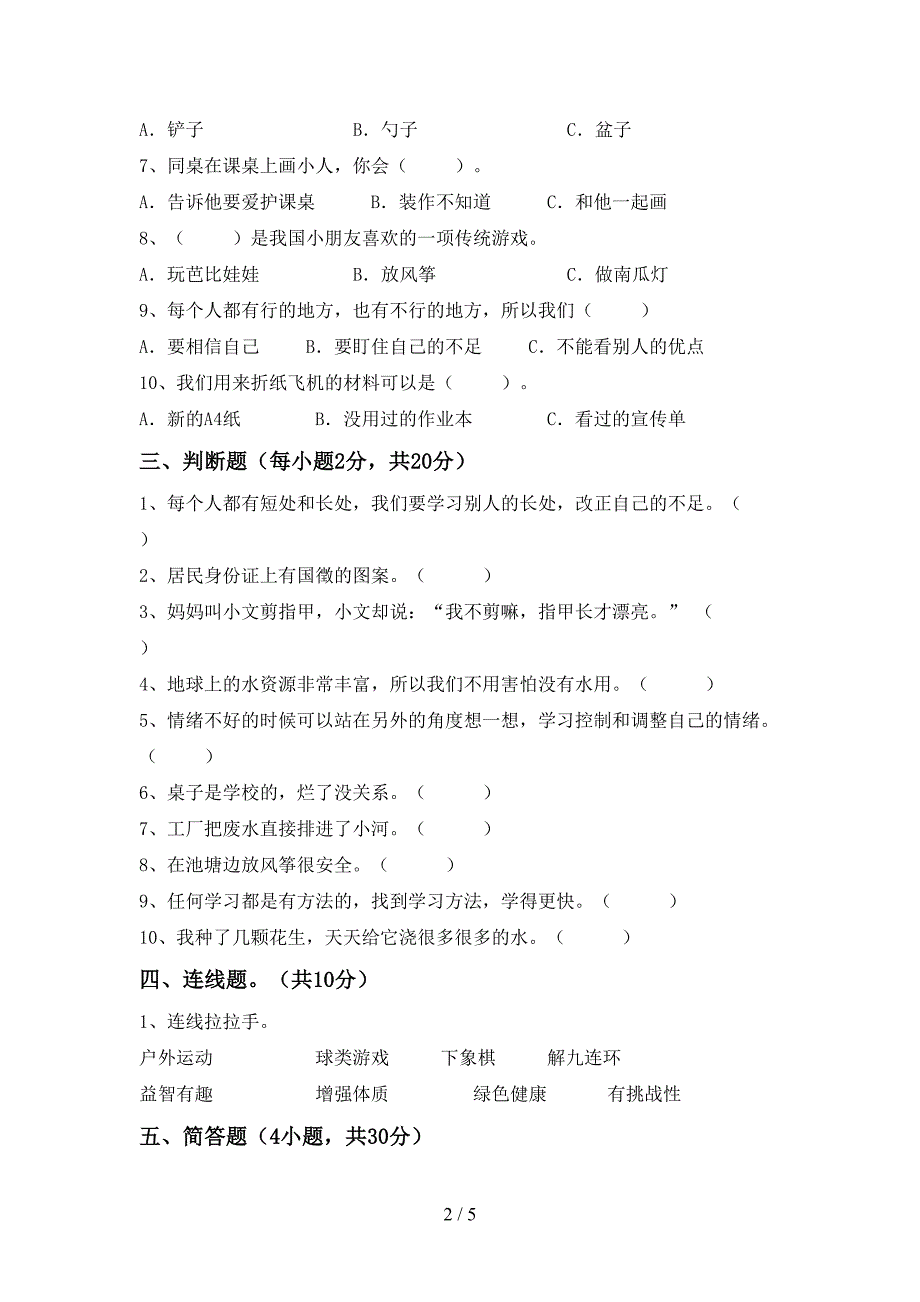 统编版二年级上册《道德与法治》期中试卷及答案一_第2页