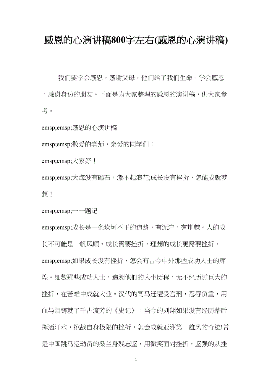 感恩的心演讲稿800字左右(感恩的心演讲稿)_第1页