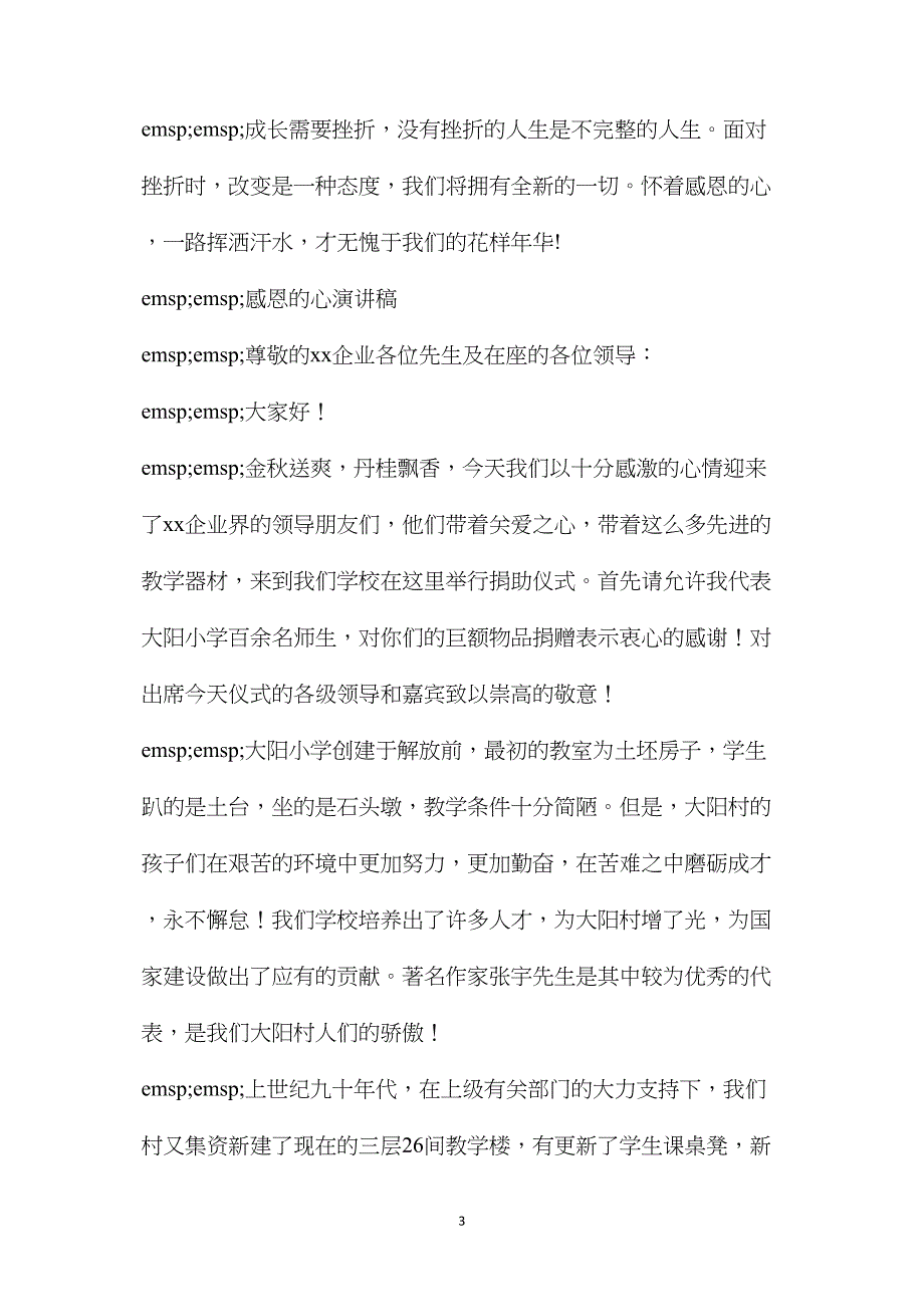 感恩的心演讲稿800字左右(感恩的心演讲稿)_第3页