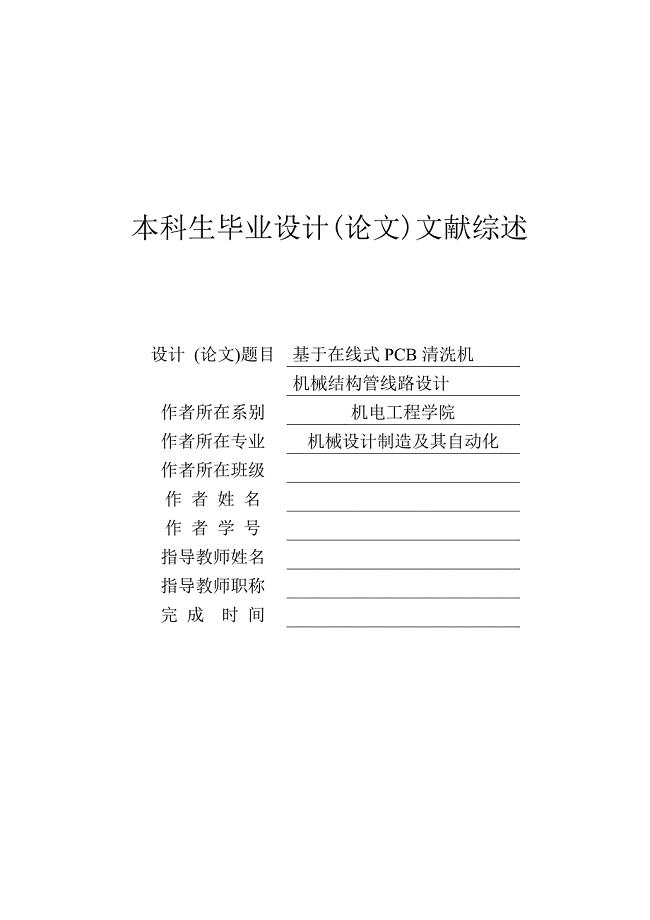 文献综述-基于在线式清洗机机械结构管线路设计
