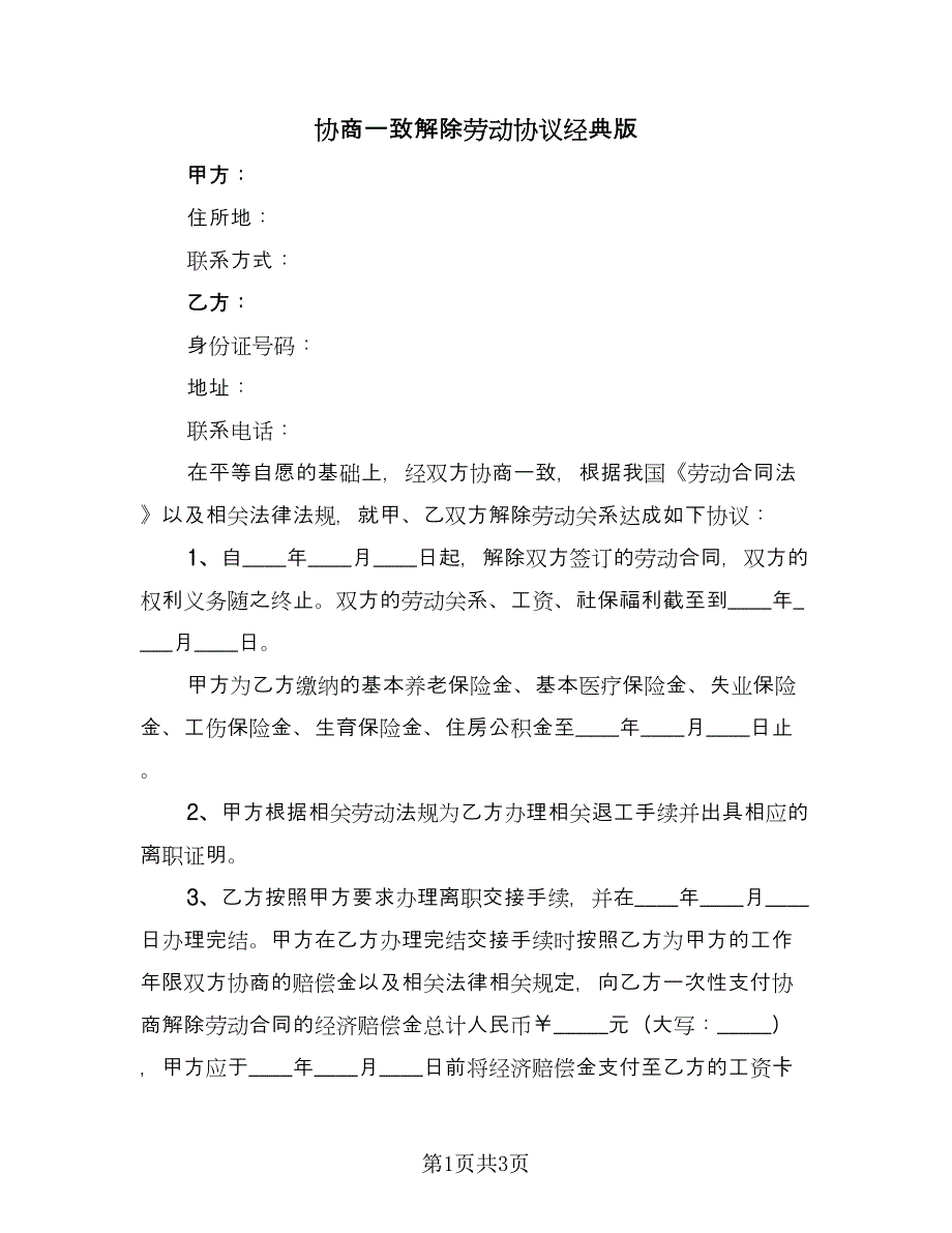 协商一致解除劳动协议经典版（2篇）.doc_第1页