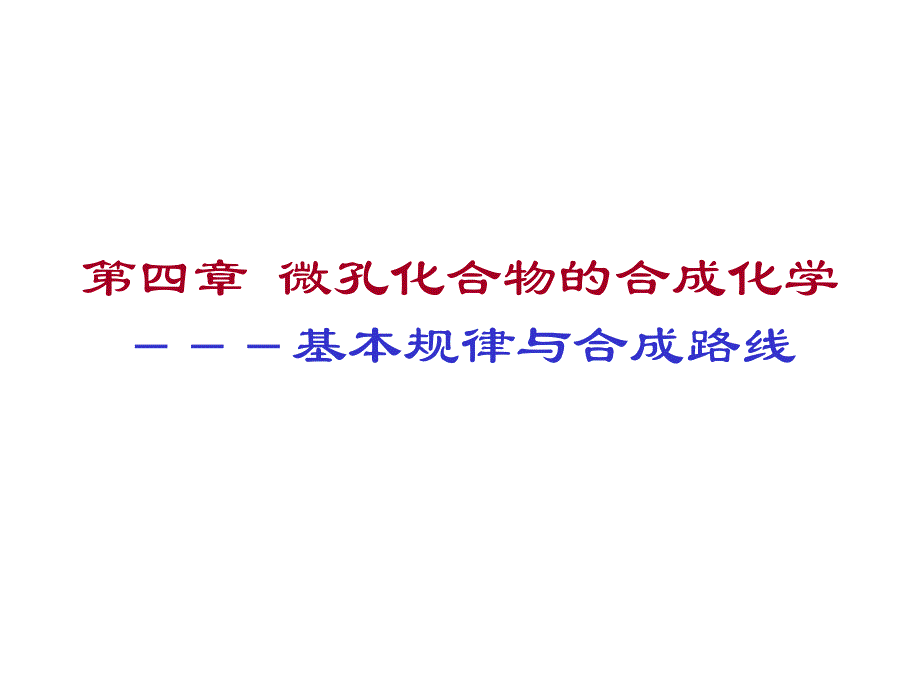 4微孔化合物的合成化学 基本规律与合成路线_第1页