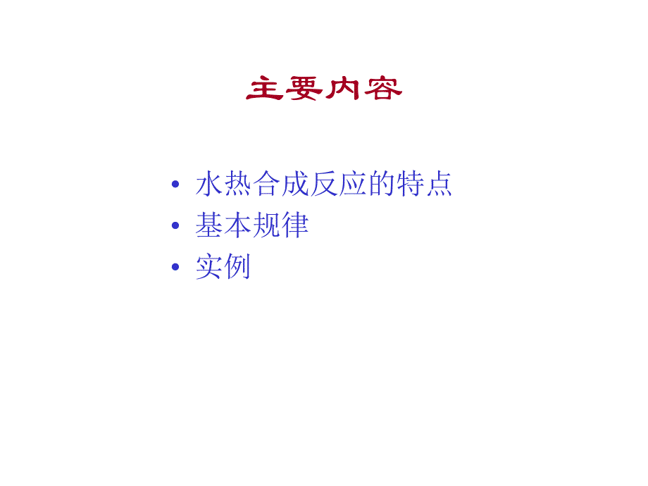 4微孔化合物的合成化学 基本规律与合成路线_第2页