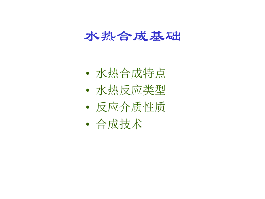 4微孔化合物的合成化学 基本规律与合成路线_第3页