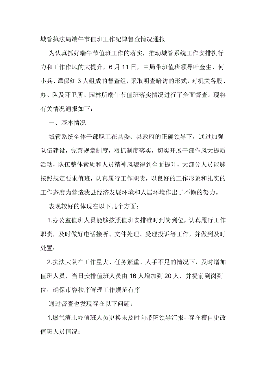 城管执法局端午节值班工作纪律督查情况通报_第1页