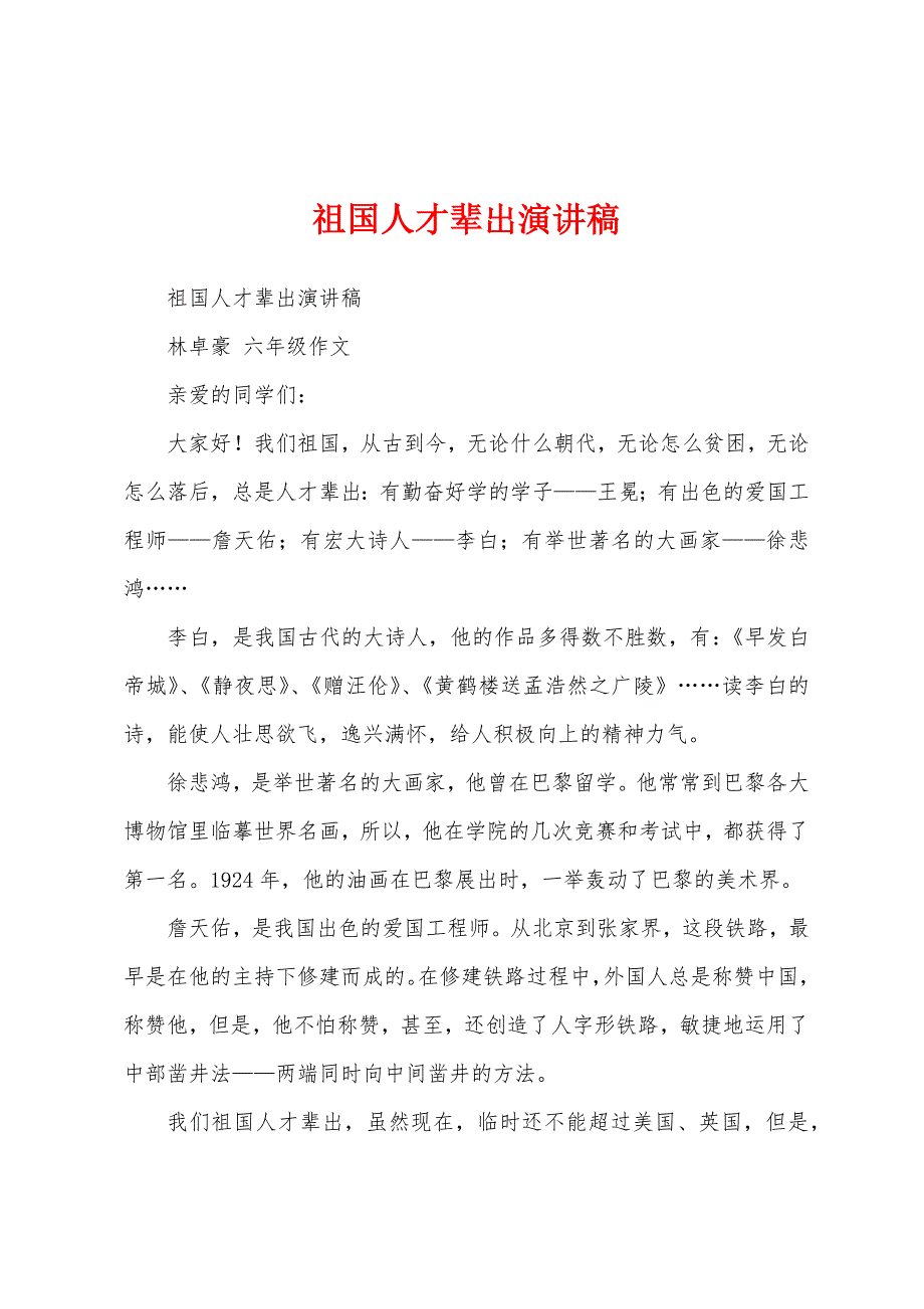 祖国人才辈出演讲稿.docx_第1页