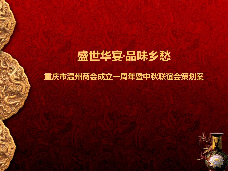 温州商会成立一周年暨中秋联谊会活动策划案.ppt_第1页