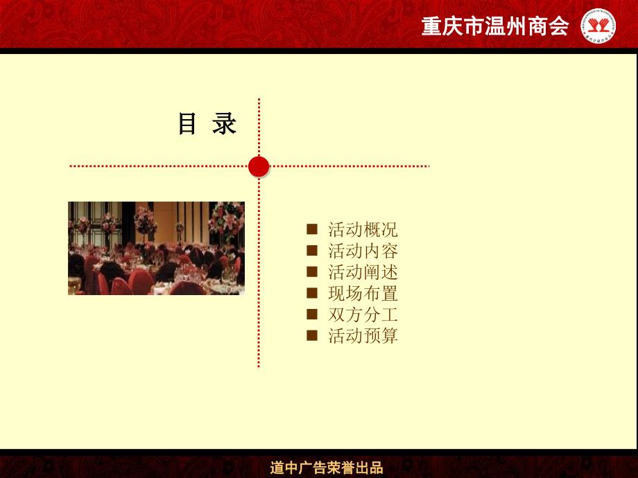 温州商会成立一周年暨中秋联谊会活动策划案.ppt_第2页