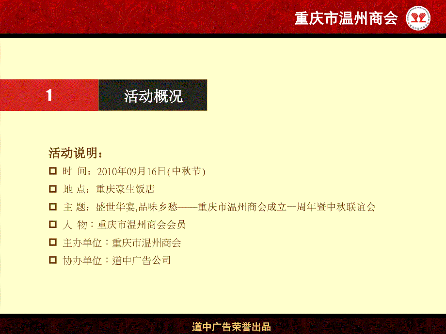 温州商会成立一周年暨中秋联谊会活动策划案.ppt_第3页