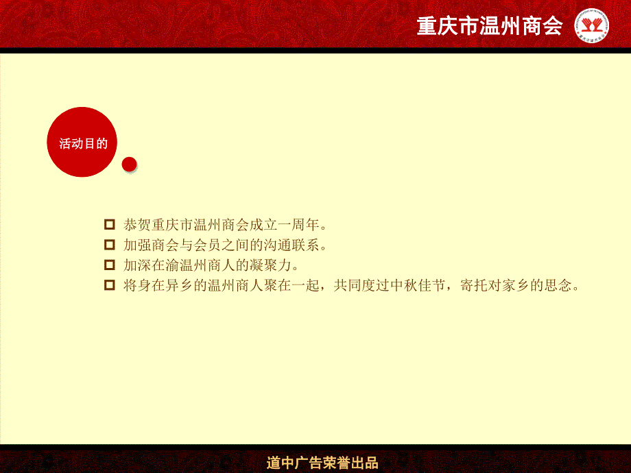 温州商会成立一周年暨中秋联谊会活动策划案.ppt_第4页