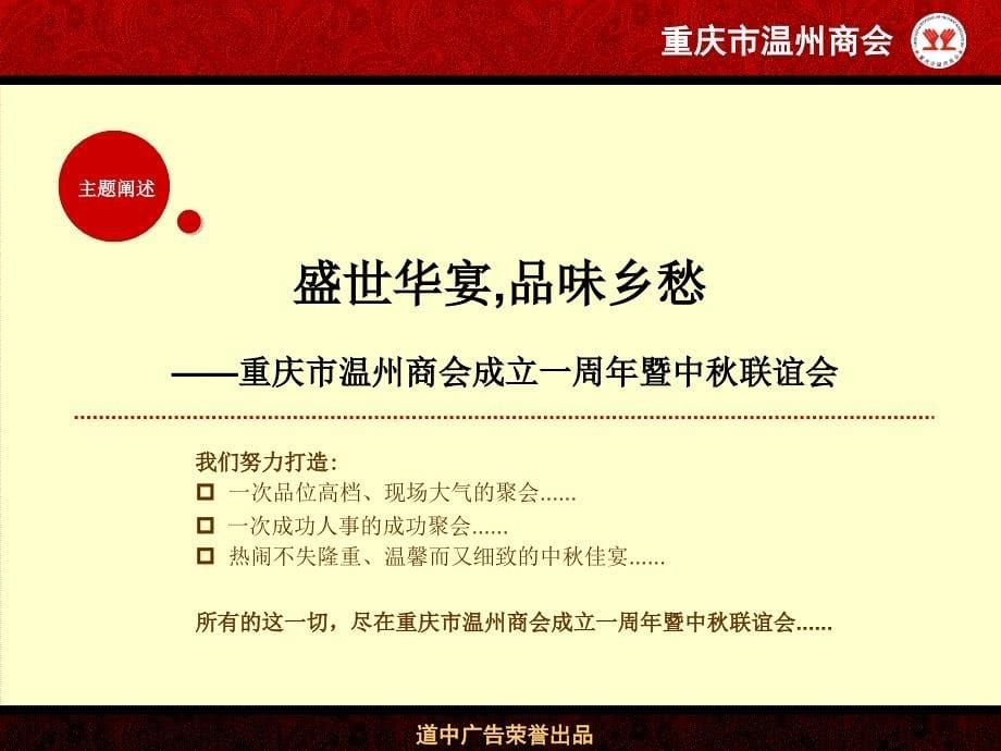 温州商会成立一周年暨中秋联谊会活动策划案.ppt_第5页