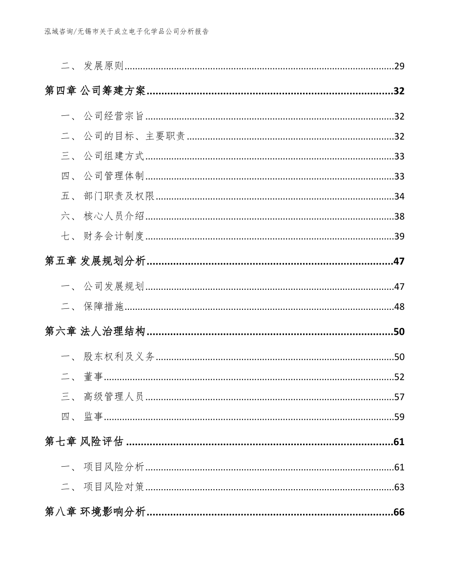 无锡市关于成立电子化学品公司分析报告（模板）_第4页