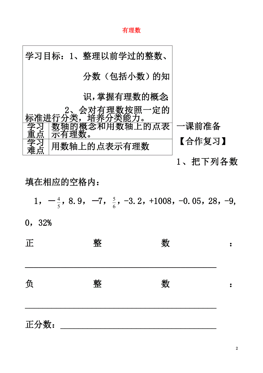 内蒙古鄂尔多斯市杭锦旗七年级数学上册1.2.1有理数导学案（原版）（新版）新人教版_第2页