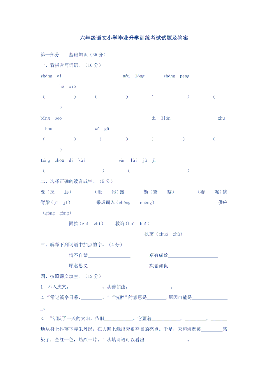 六年级语文小学毕业升学训练考试试题及答案_第1页