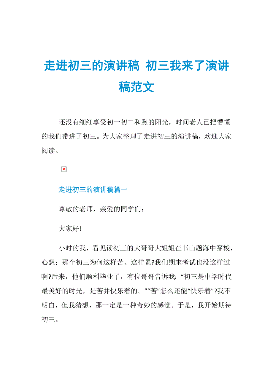 走进初三的演讲稿 初三我来了演讲稿范文.doc_第1页