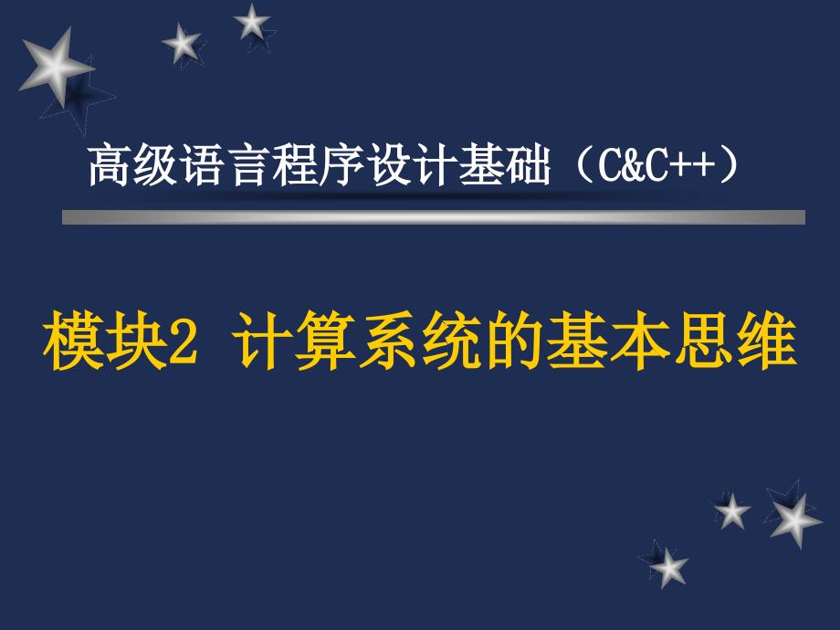 高级语言程序设计基础（C&amp;C++）：模块2 计算系统的基本思维_第1页