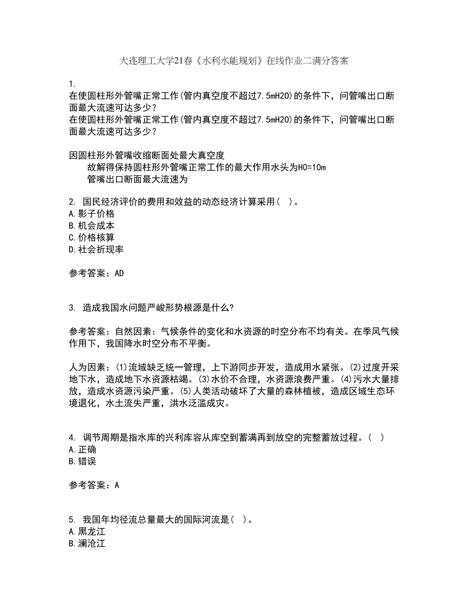 大连理工大学21春《水利水能规划》在线作业二满分答案_81_第1页