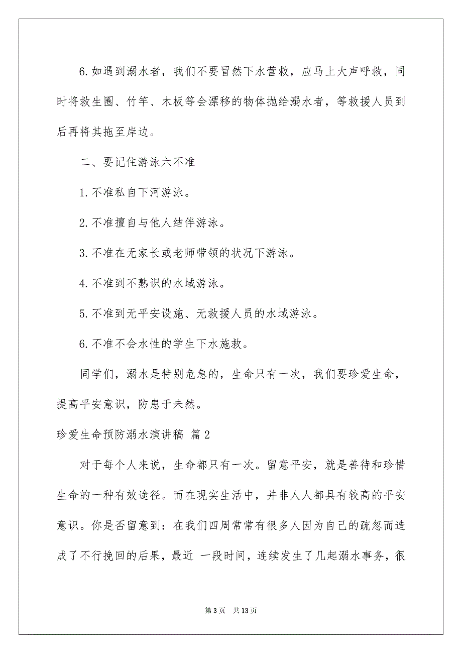 珍爱生命预防溺水演讲稿模板汇编7篇_第3页