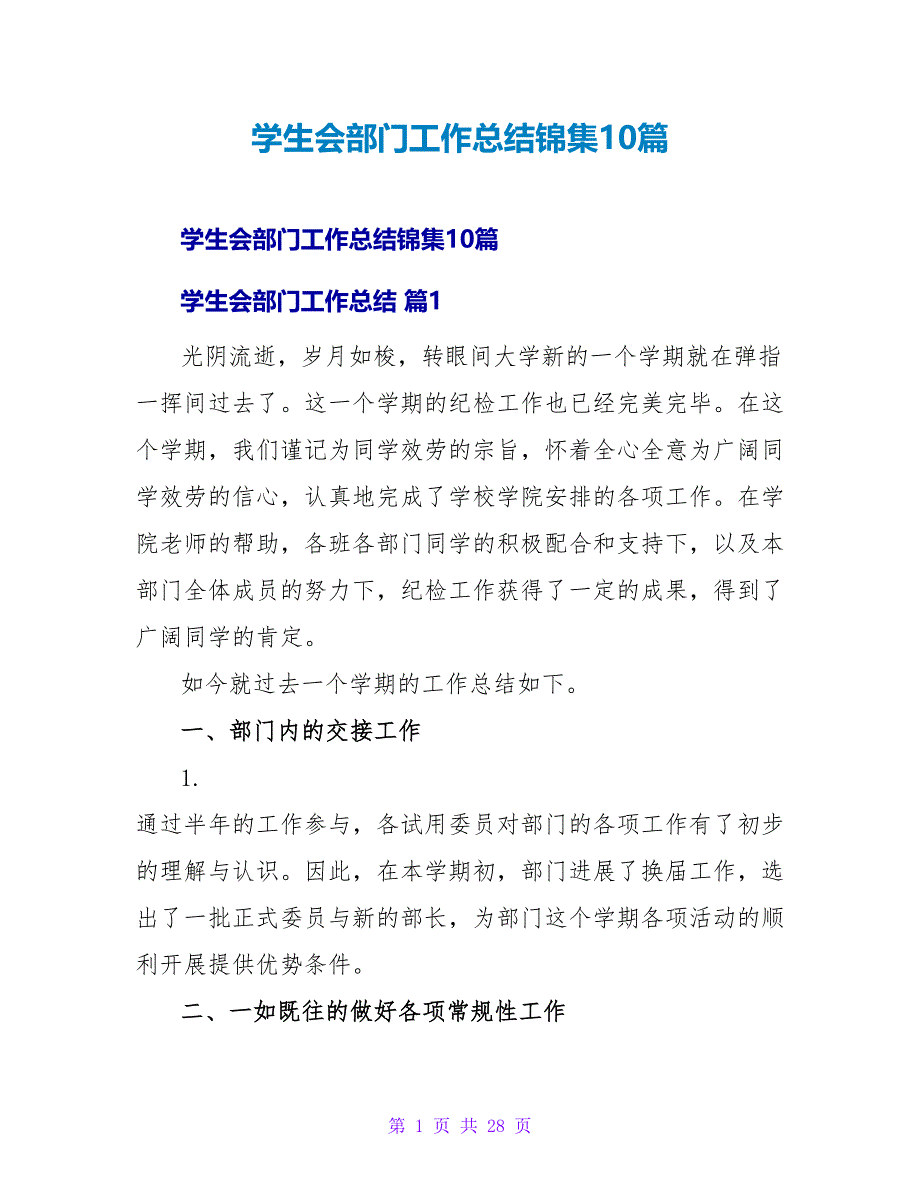 学生会部门工作总结锦集10篇.doc_第1页