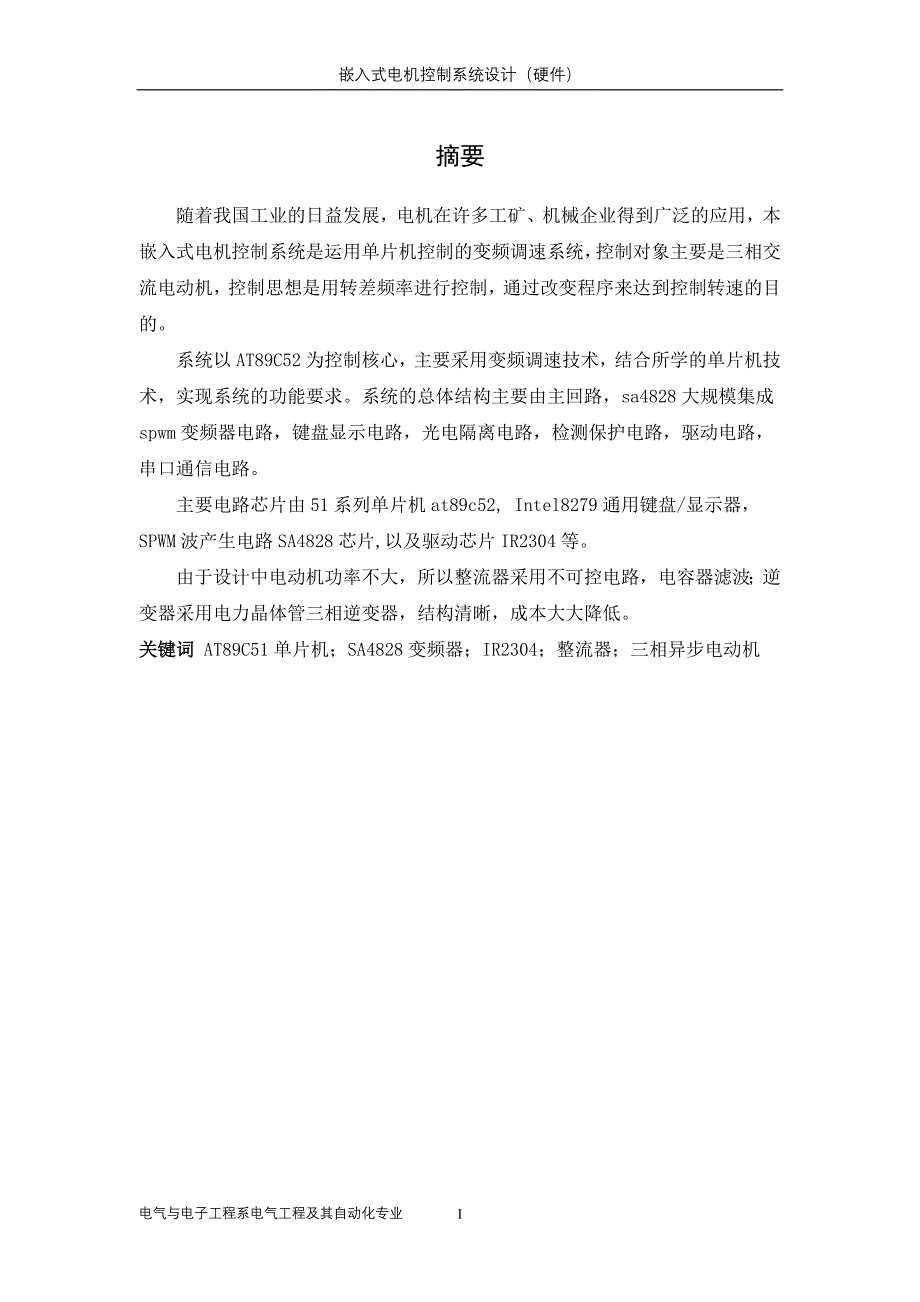 嵌入式电机控制系统(硬件).doc_第1页