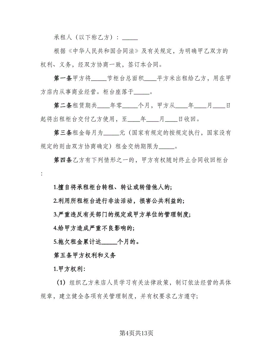 柜台租赁协议书参考范文（四篇）.doc_第4页