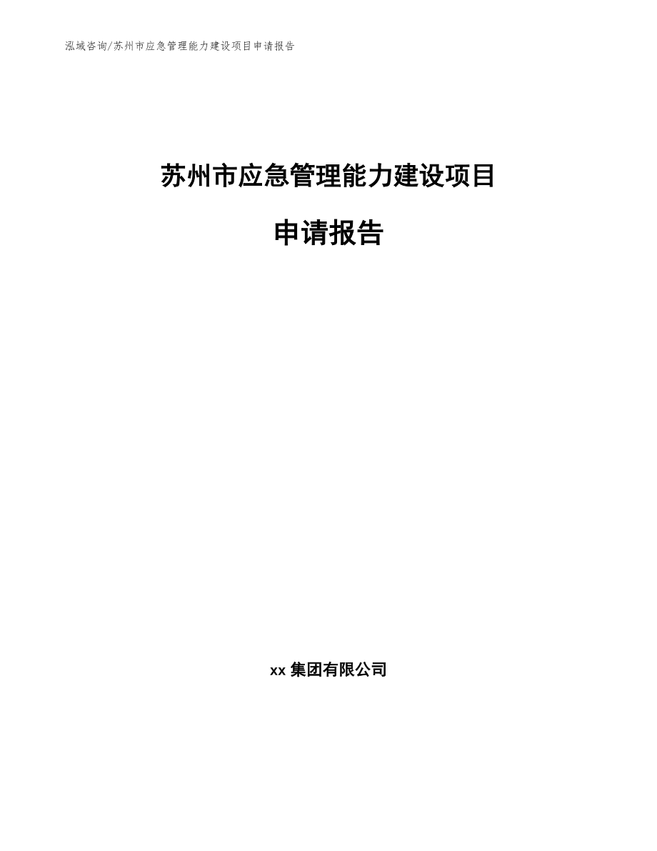 苏州市应急管理能力建设项目申请报告（范文）_第1页