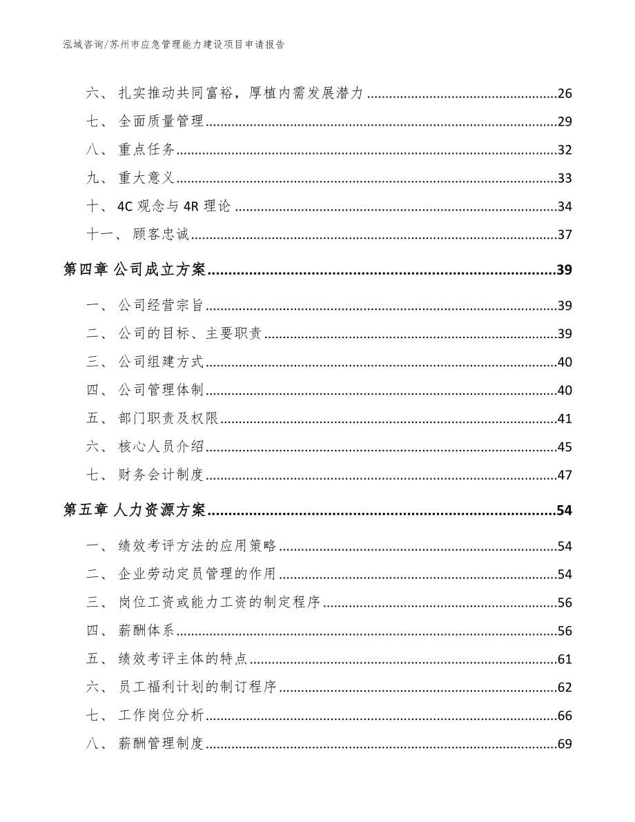 苏州市应急管理能力建设项目申请报告（范文）_第5页