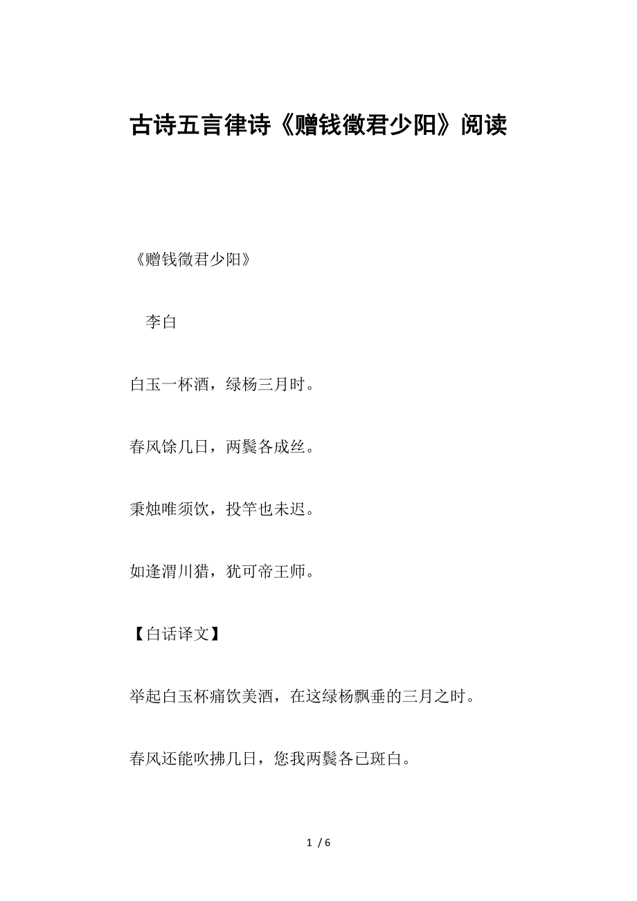 古诗五言律诗《赠钱徵君少阳》阅读_第1页