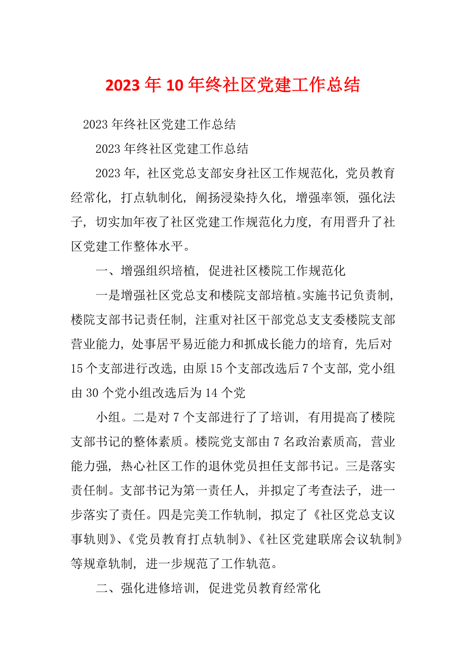 2023年10年终社区党建工作总结_第1页