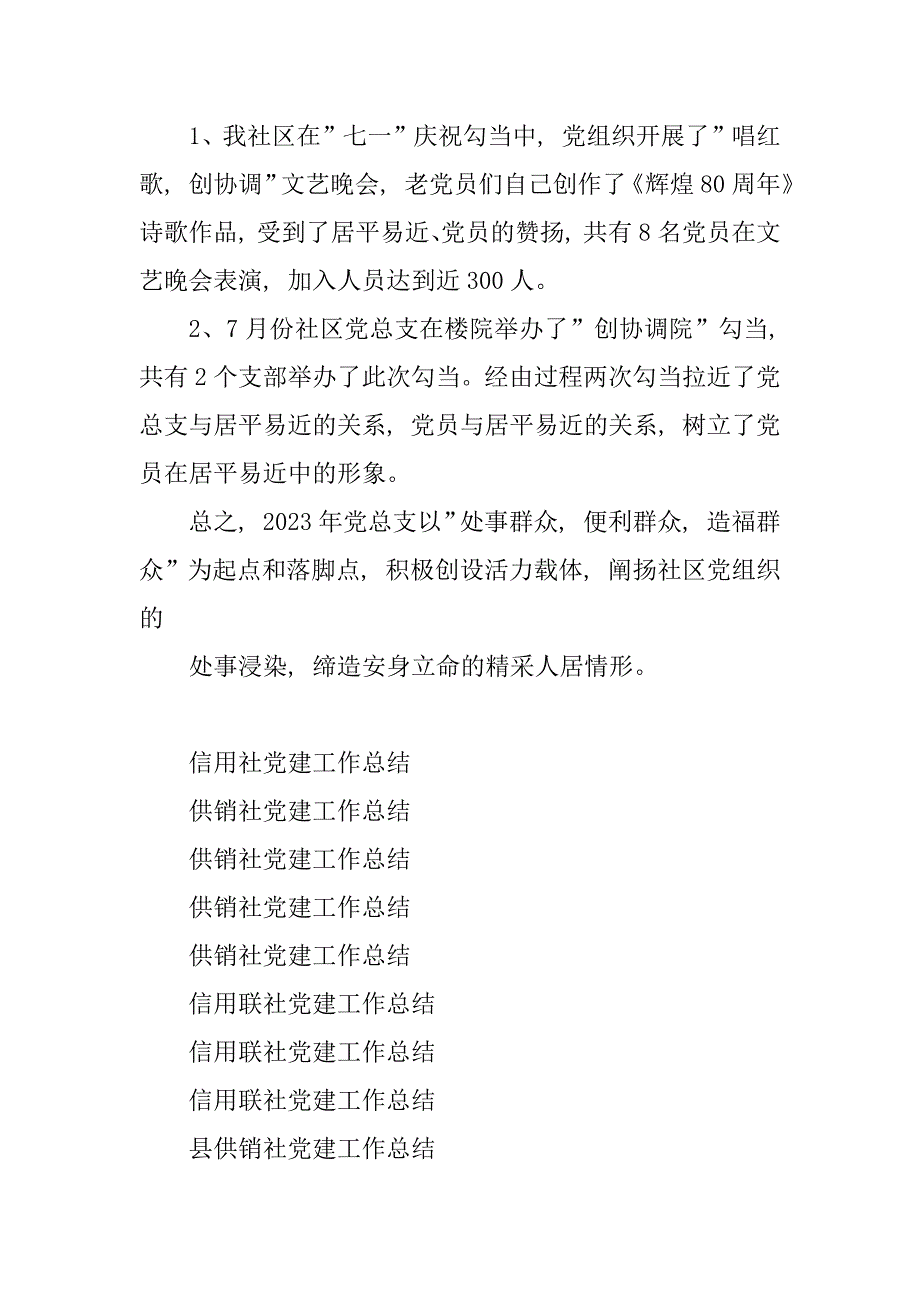 2023年10年终社区党建工作总结_第4页