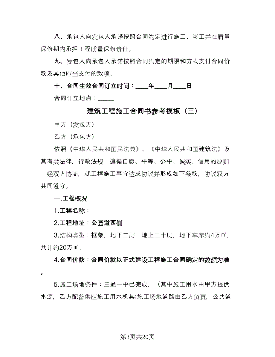 建筑工程施工合同书参考模板（5篇）.doc_第3页