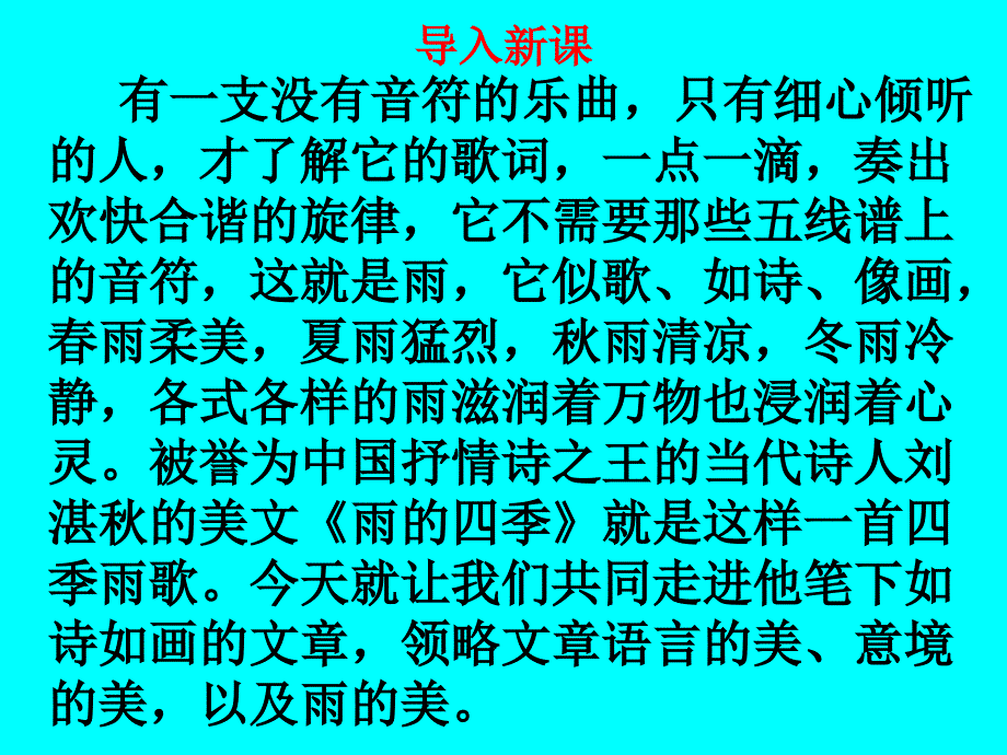 学期人教部编版七年级语文上第一单元3课雨的四季教学课件共35.ppt含音频MP3_第1页