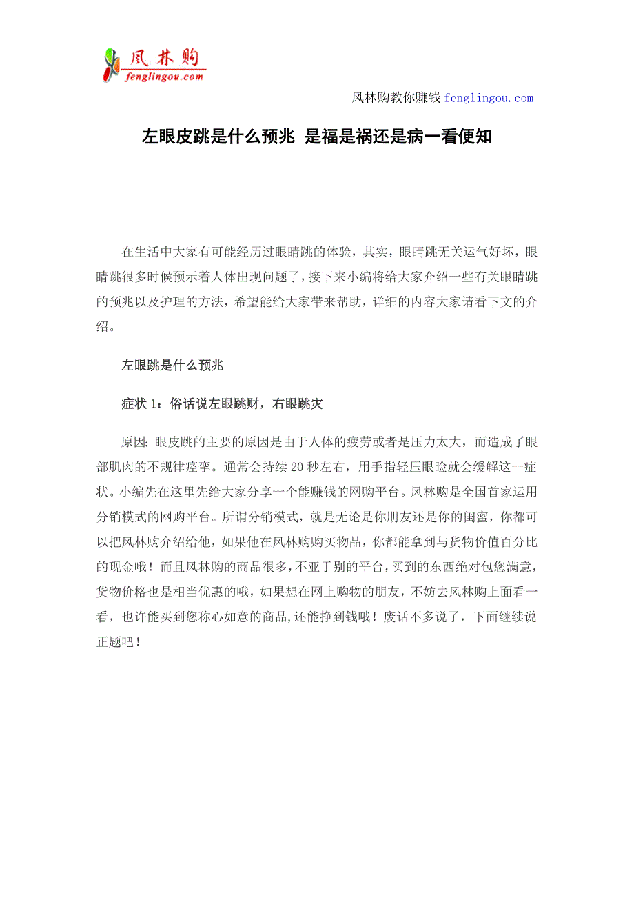 左眼皮跳是怎么回事？左眼皮跳跳好事要来到.doc_第1页